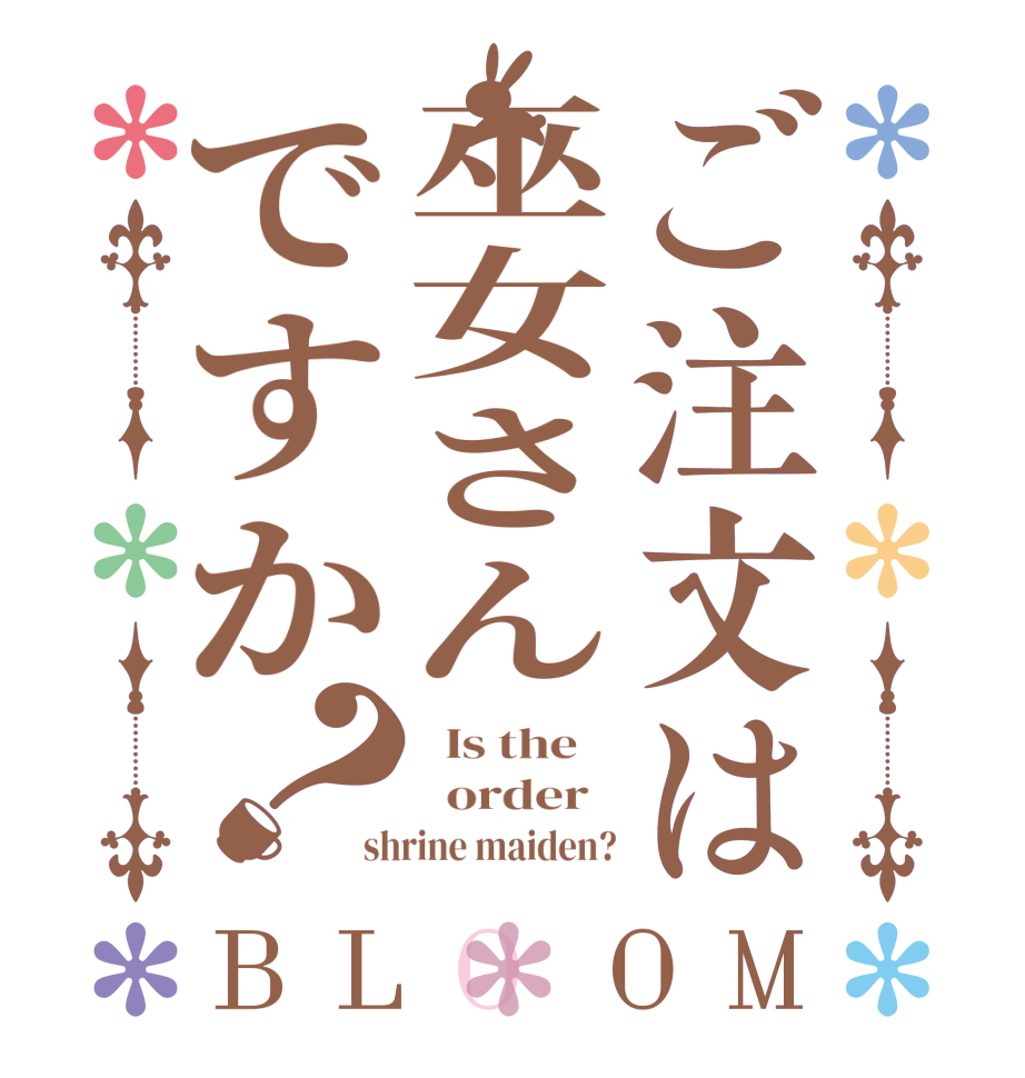 ご注文は巫女さんですか？BLOOM   Is the      order   shrine maiden?