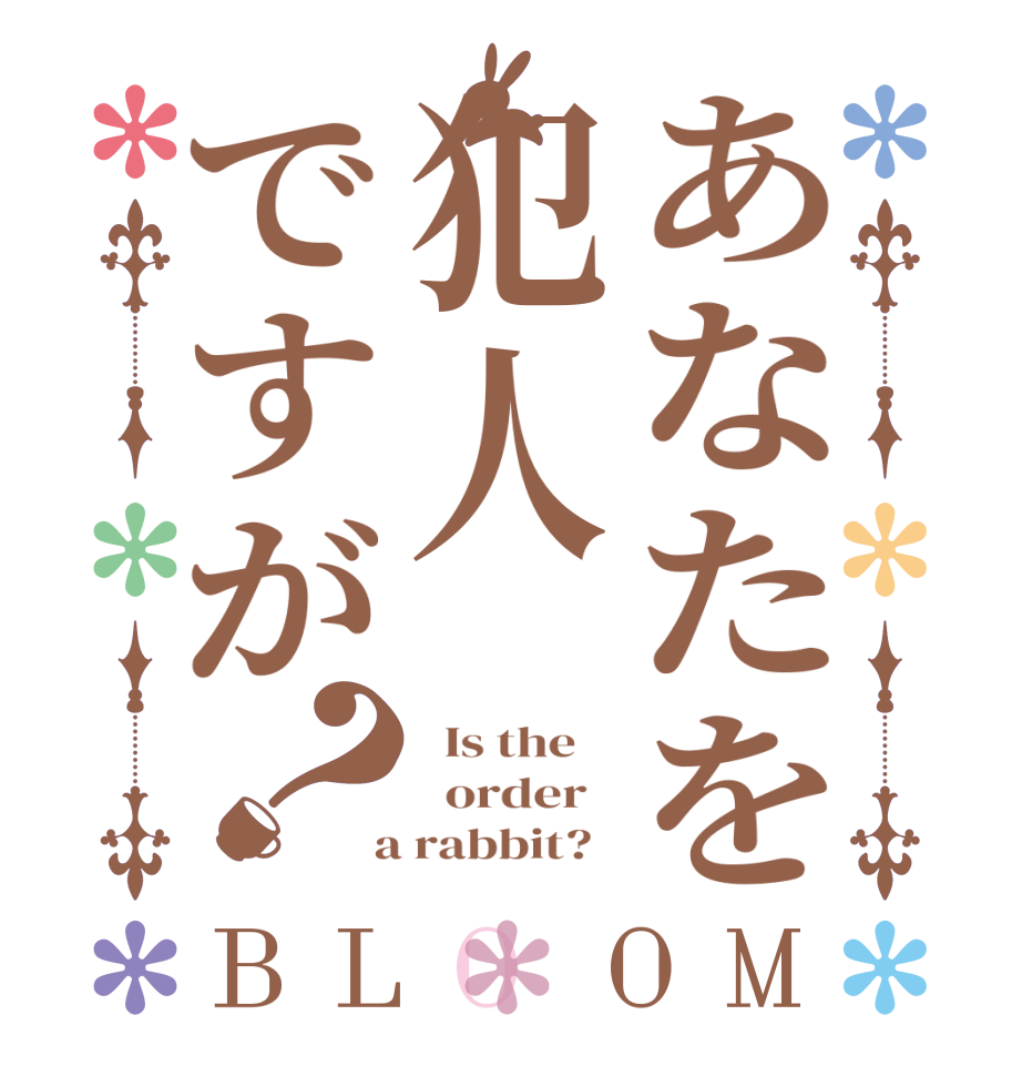 あなたを犯人ですが？BLOOM   Is the      order    a rabbit?  