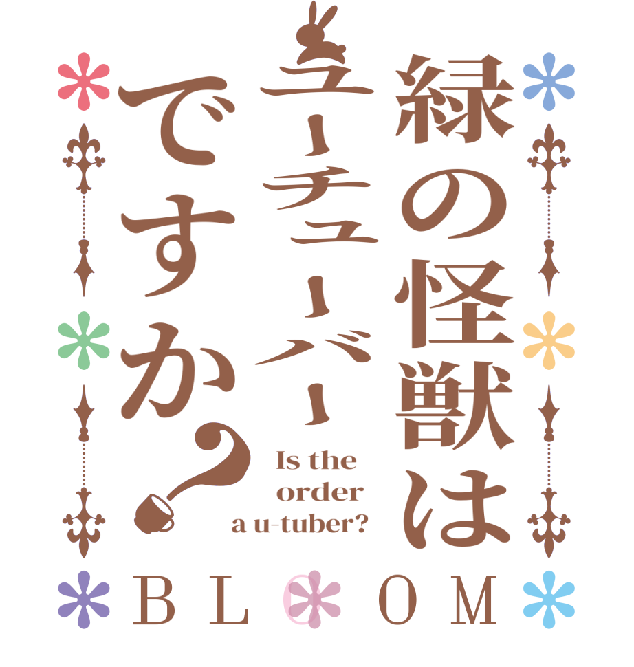 緑の怪獣はユーチューバーですか？BLOOM   Is the      order    a u-tuber?  
