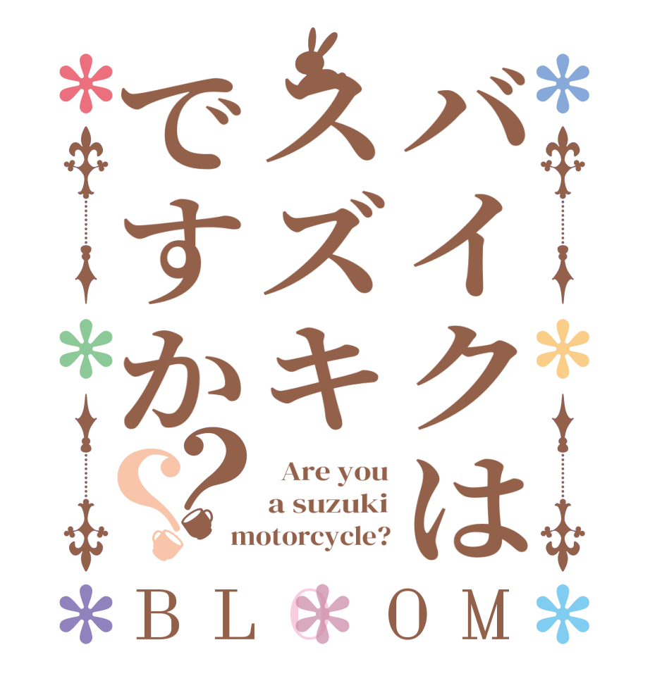 バイクはスズキですか？？BLOOM   Are you a suzuki motorcycle?