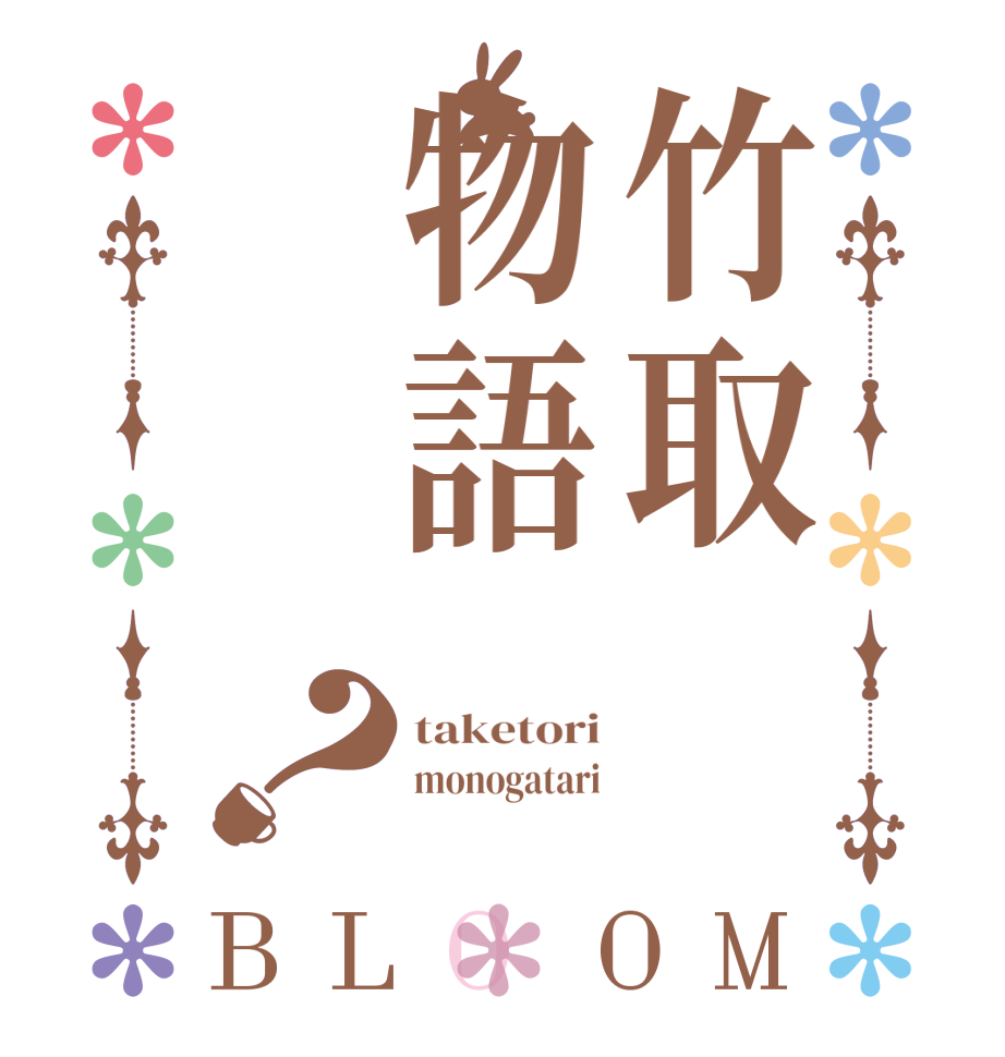 竹取物語？BLOOM taketori monogatari 