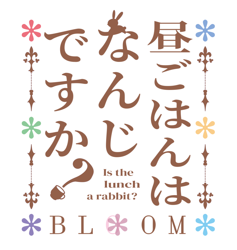昼ごはんはなんじですか？BLOOM   Is the      lunch  a rabbit?  