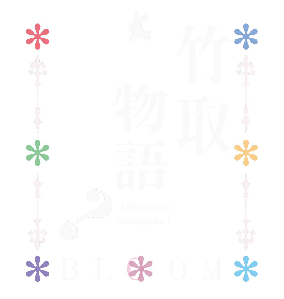竹取　物語？BLOOM  taketori monogatari 
