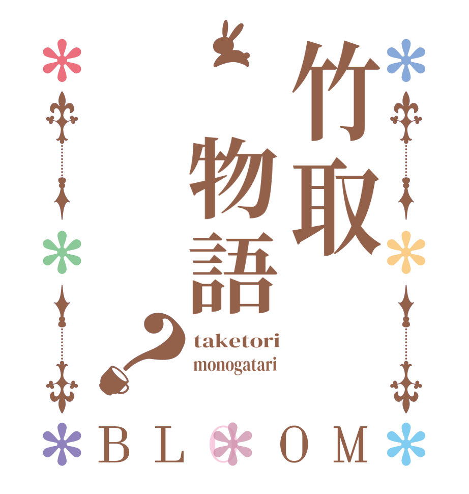 竹取　物語？BLOOM taketori monogatari  
