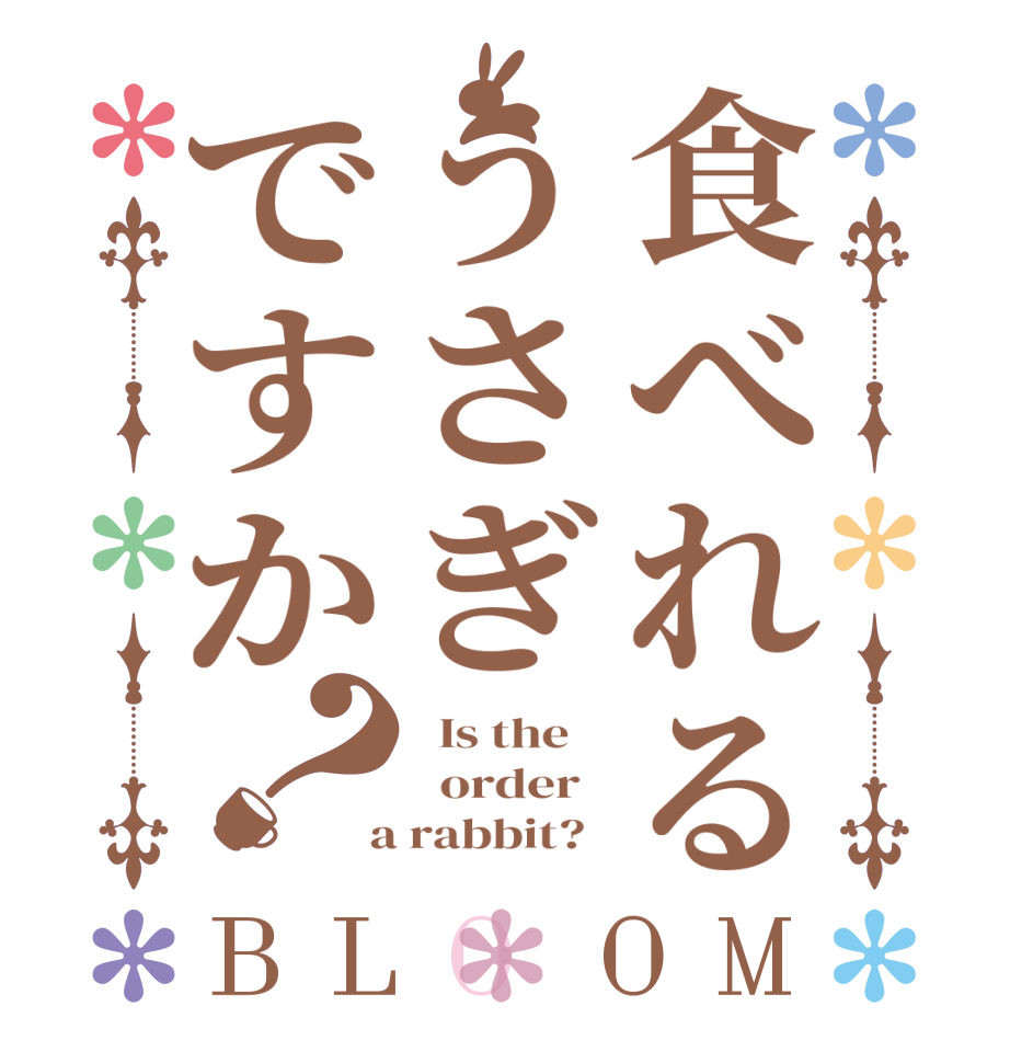 食べれるうさぎですか？BLOOM   Is the      order    a rabbit?  