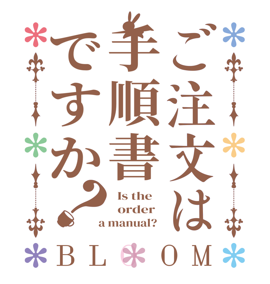 ご注文は手順書ですか？BLOOM   Is the      order    a manual?  