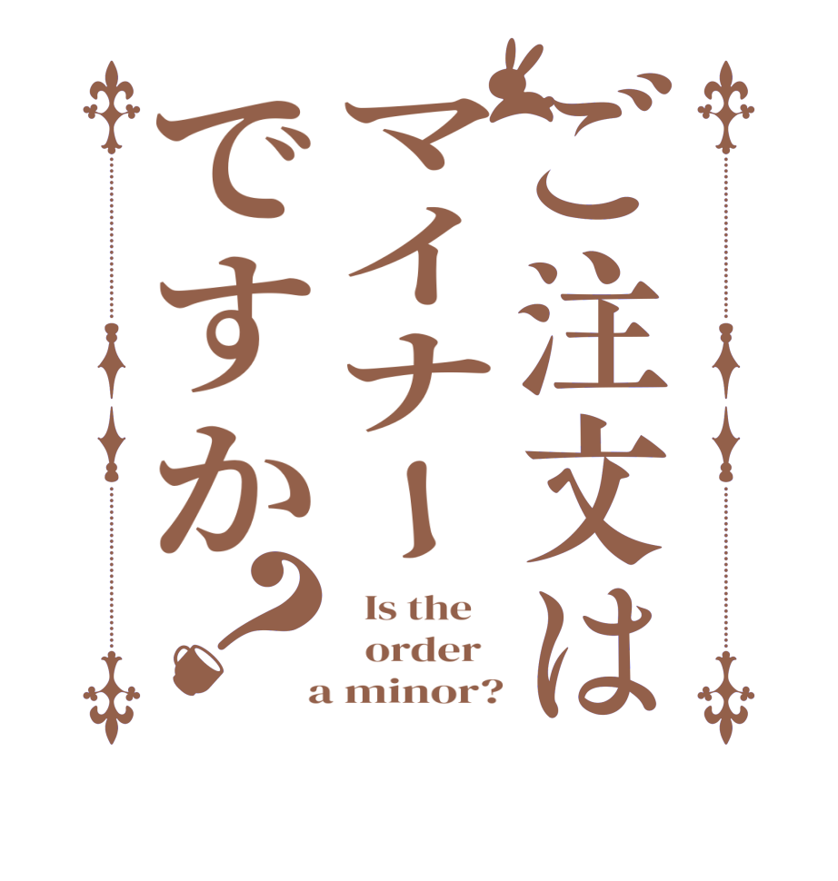 ご注文はマイナーですか？  Is the      order    a minor?