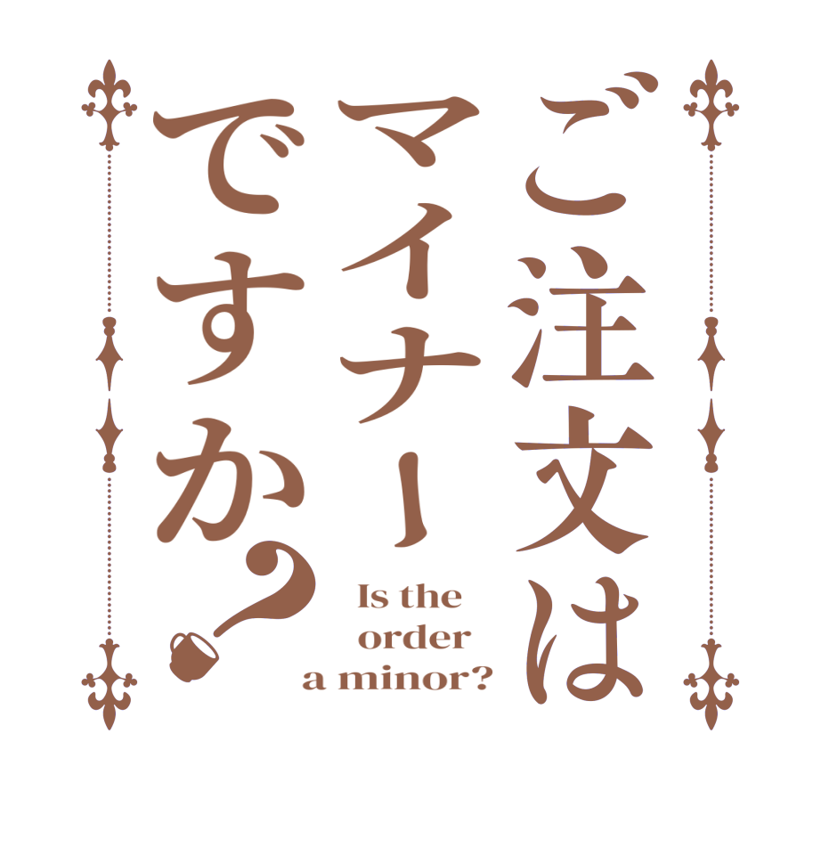ご注文はマイナーですか？  Is the      order    a minor?