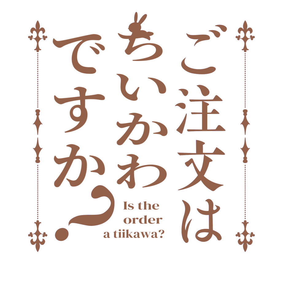ご注文はちいかわですか？  Is the      order    a tiikawa?  