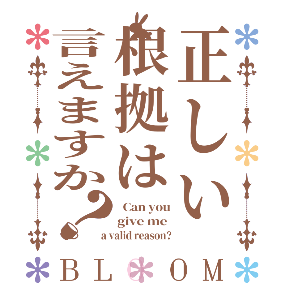 正しい根拠は言えますか？BLOOM   Can you give me  a valid reason?