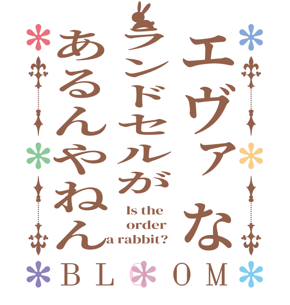 エヴァなランドセルがあるんやねんBLOOM   Is the      order    a rabbit?  