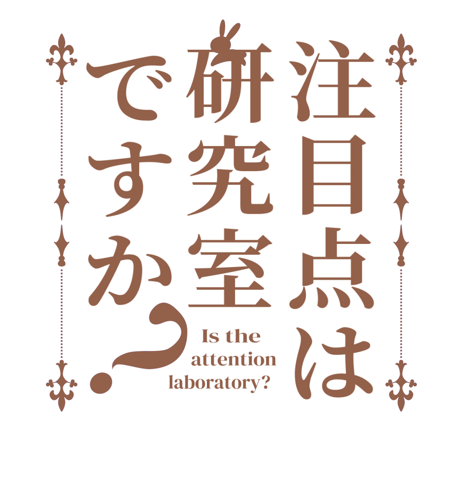 注目点は研究室ですか？  Is the    attention  laboratory?  