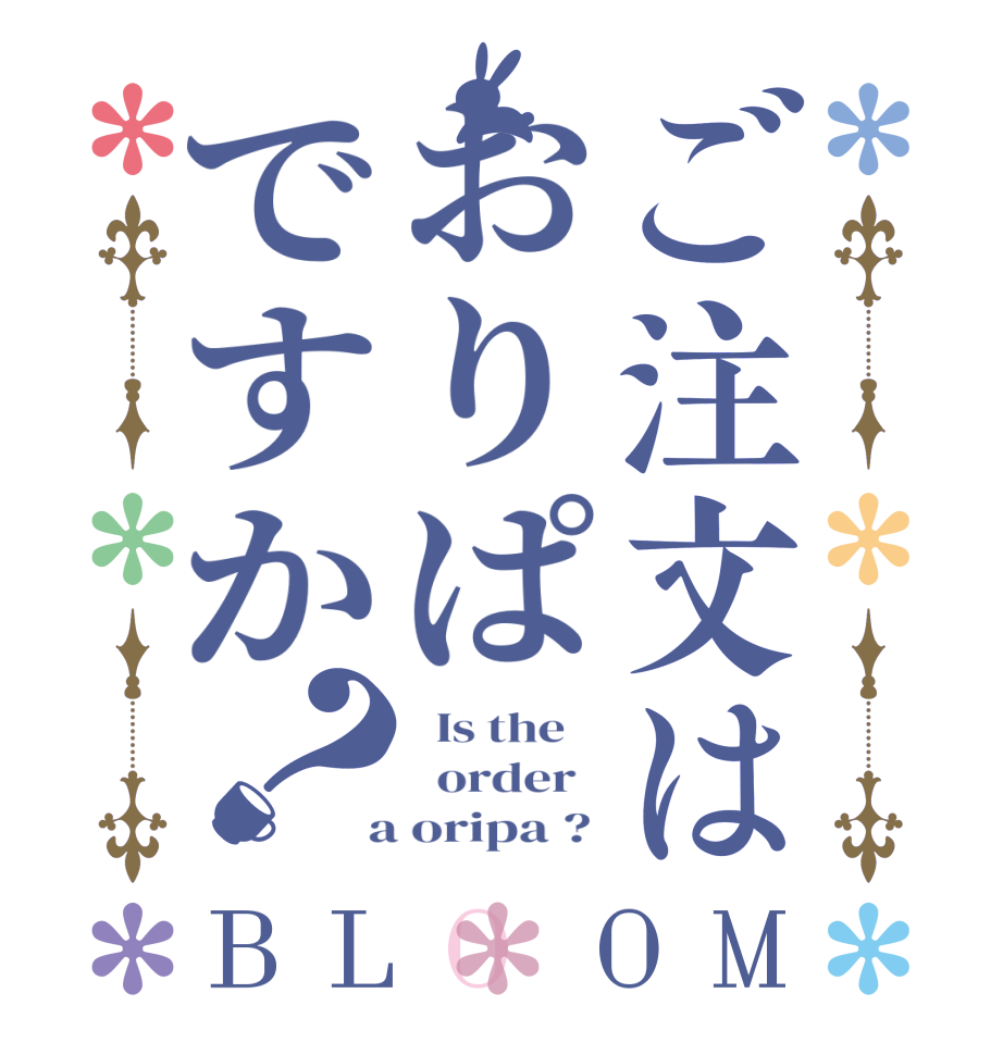 ご注文はおりぱですか？BLOOM   Is the      order    a oripa ? 