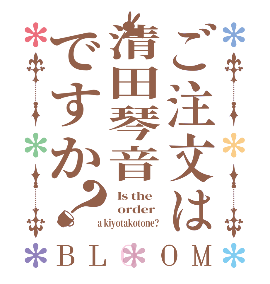 ご注文は清田琴音ですか？BLOOM   Is the      order    a kiyotakotone?  