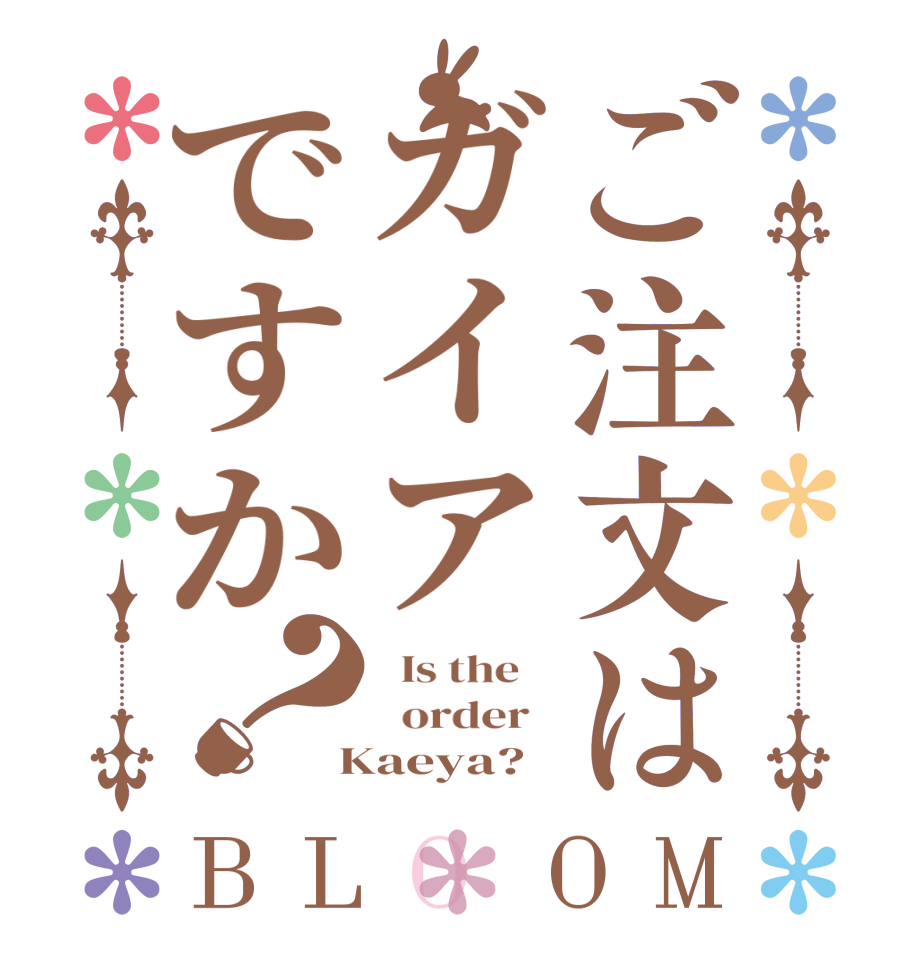ご注文はガイアですか？BLOOM   Is the      order    Kaeya?  