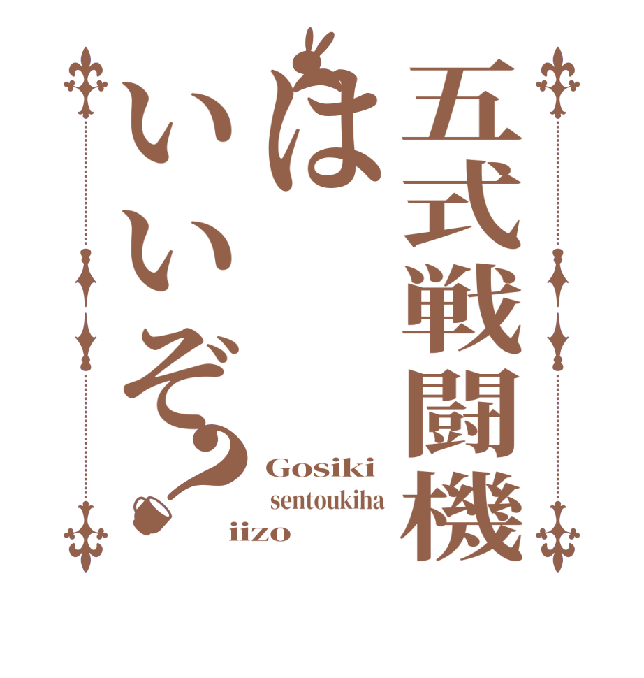 五式戦闘機はいいぞ？Gosiki  sentoukiha iizo  