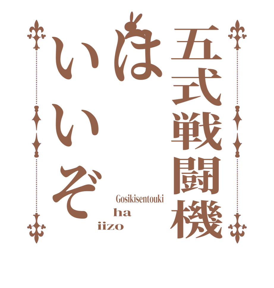 五式戦闘機はいいぞ  Gosikisentouki ha iizo
