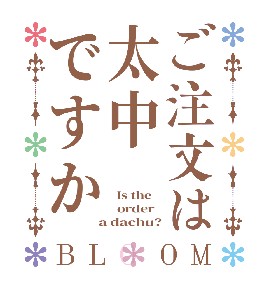 ご注文は太中ですかBLOOM   Is the      order    a dachu?