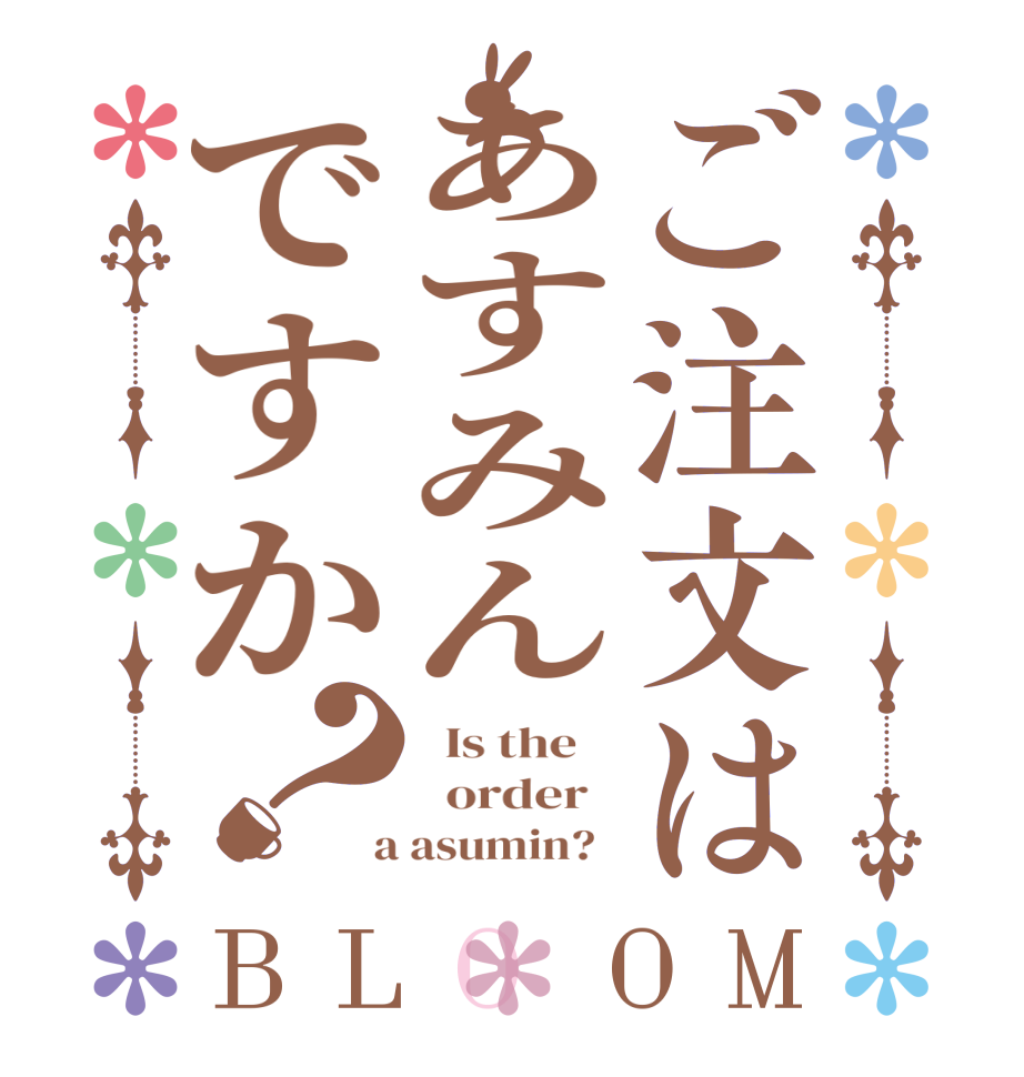 ご注文はあすみんですか？BLOOM   Is the      order    a asumin?  
