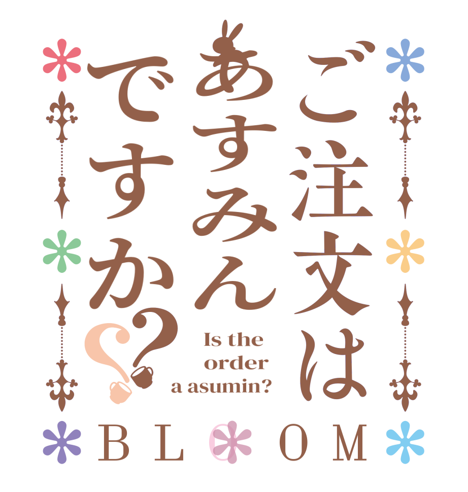 ご注文はあすみんですか？？BLOOM   Is the      order    a asumin?  