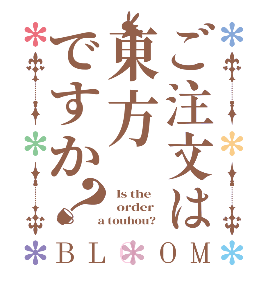 ご注文は東方ですか？BLOOM   Is the      order    a touhou?  