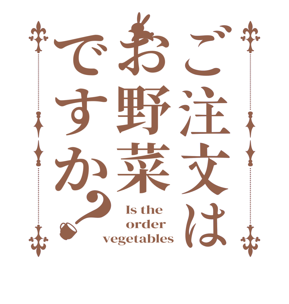 ご注文はお野菜ですか？  Is the      order   vegetables