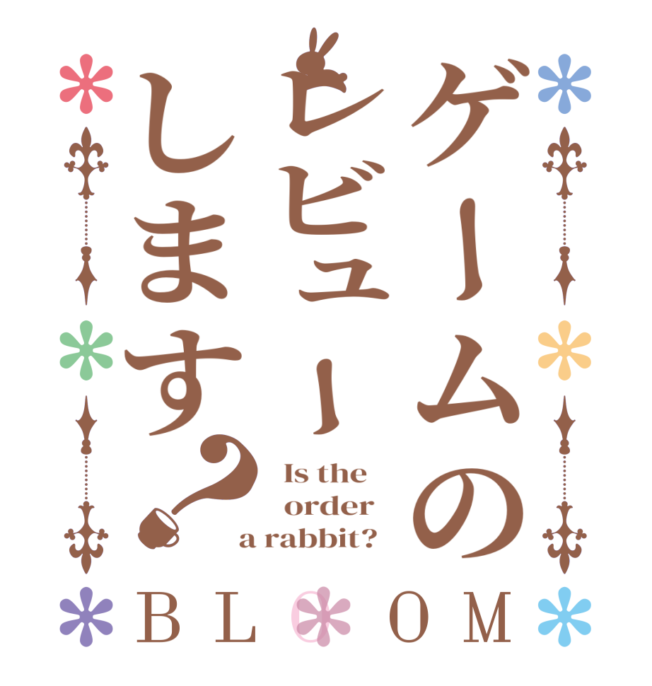 ゲームのレビューします？BLOOM   Is the      order    a rabbit?  