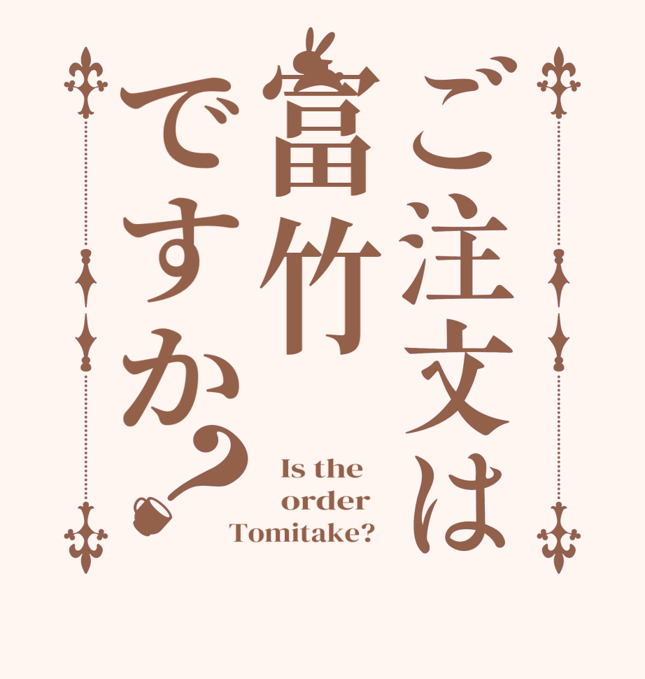 ご注文は富竹ですか？  Is the      order   Tomitake?  