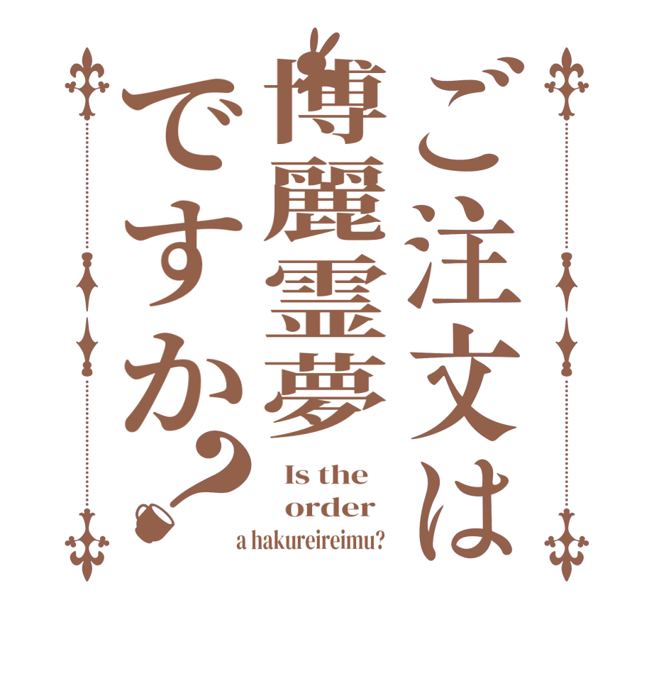 ご注文は博麗霊夢ですか？  Is the      order    a hakureireimu?  