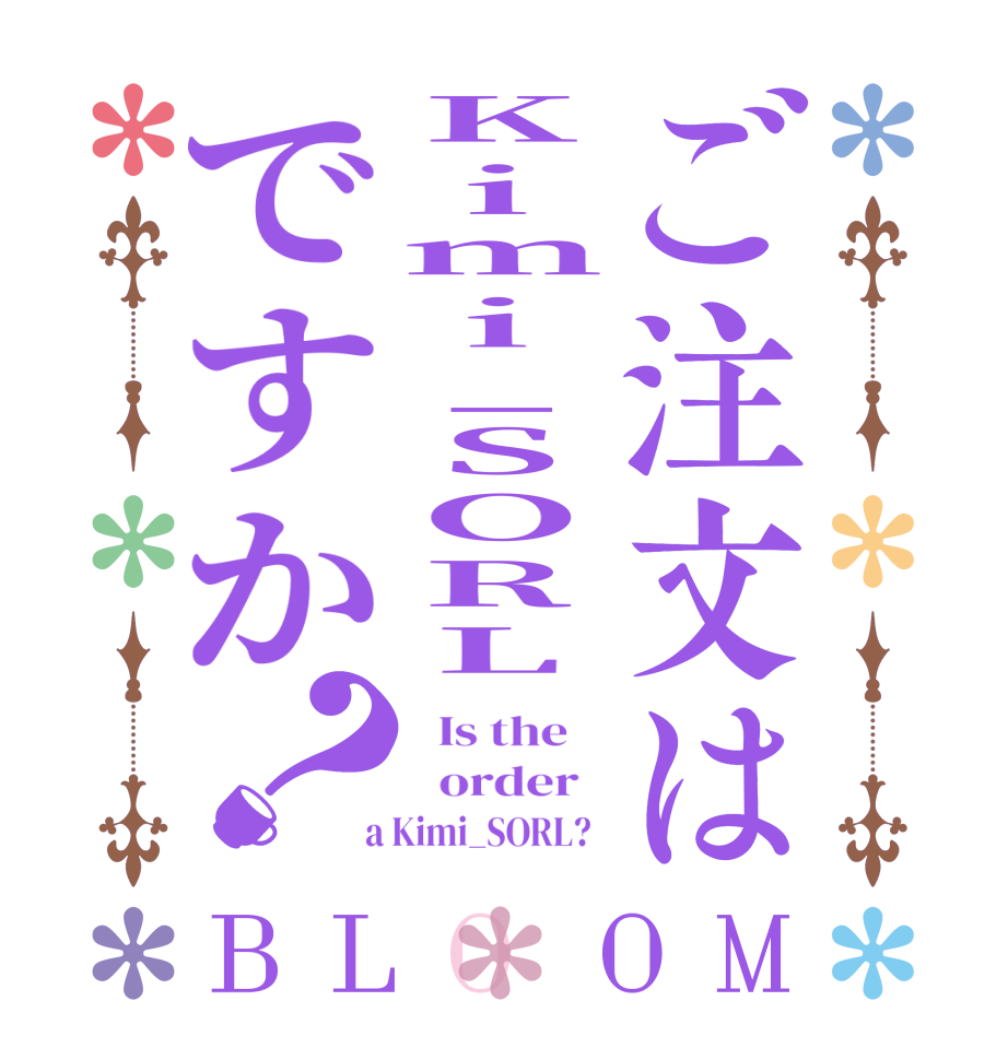 ご注文はKimi_SORLですか？BLOOM   Is the      order    a Kimi_SORL?  