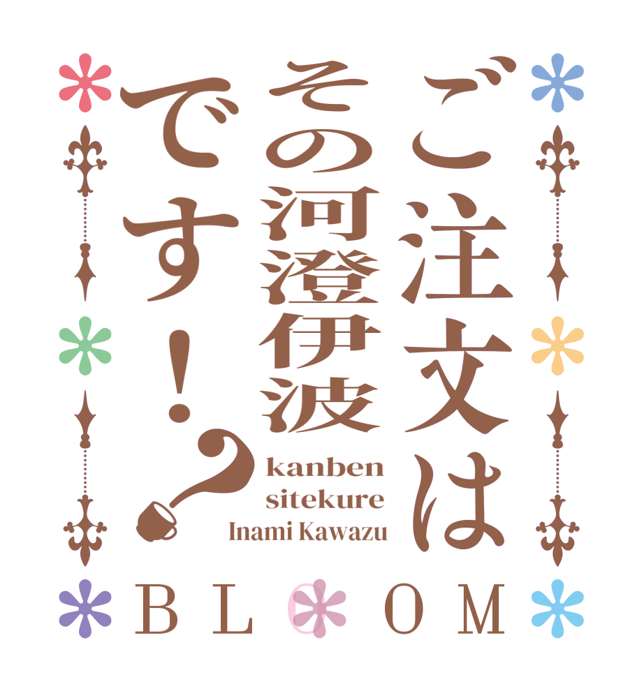 ご注文はその河澄伊波です！？BLOOM kanben sitekure Inami Kawazu