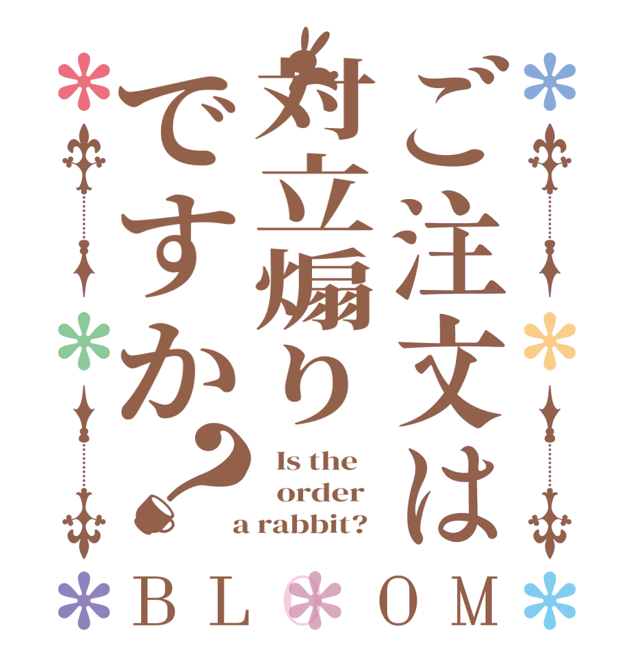 ご注文は対立煽りですか？BLOOM   Is the      order    a rabbit?  