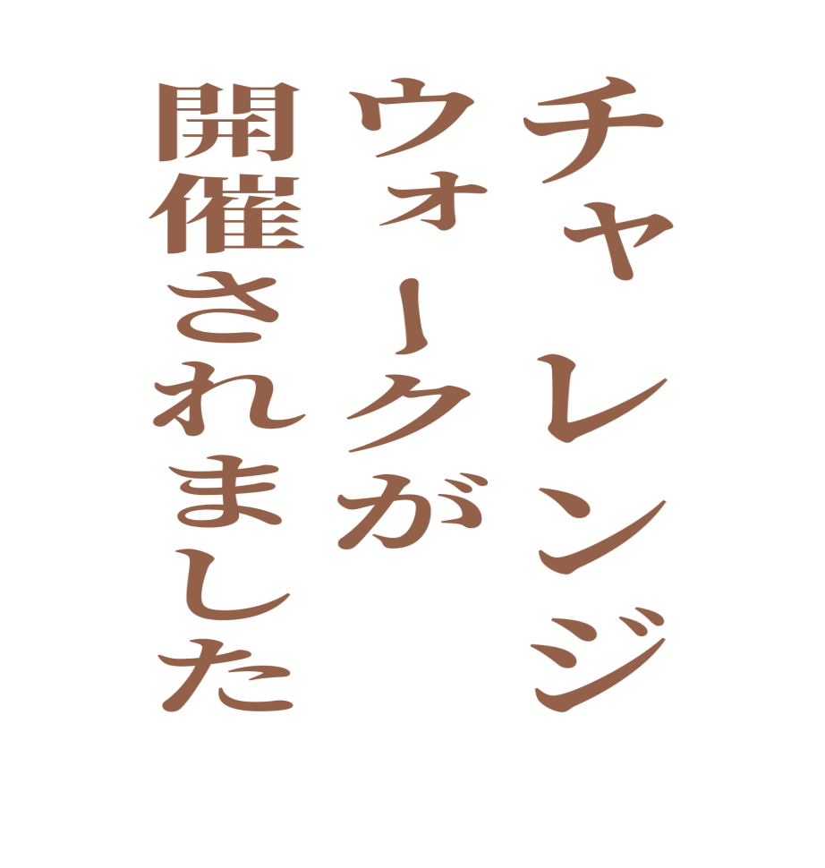 チャレンジウォークが開催されました  