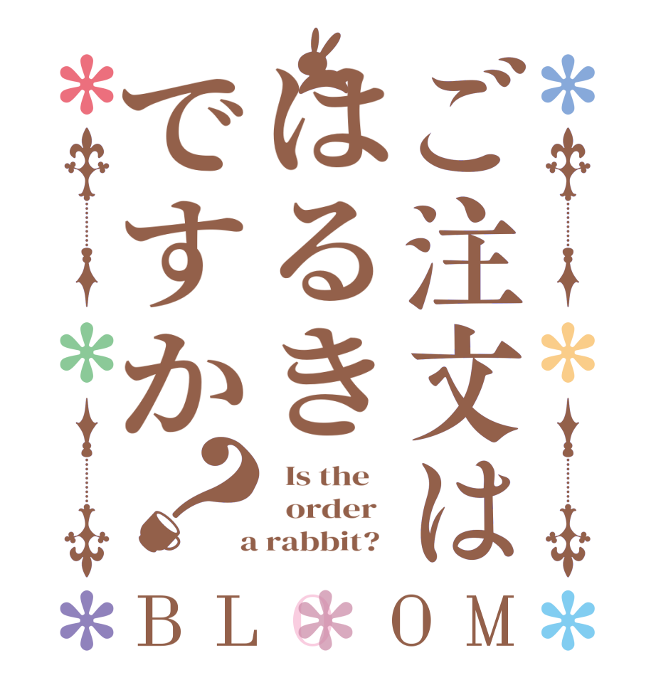 ご注文ははるきですか？BLOOM   Is the      order    a rabbit?  