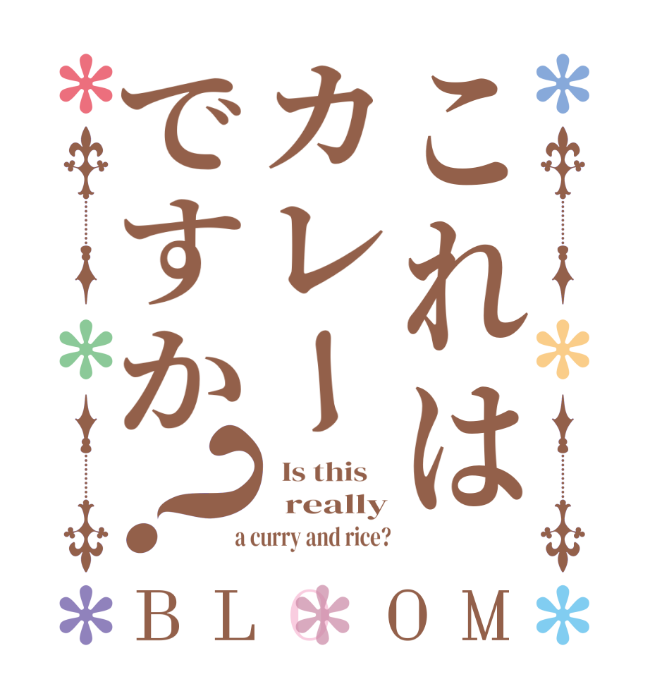 これはカレーですか？BLOOM   Is this      really  a curry and rice?