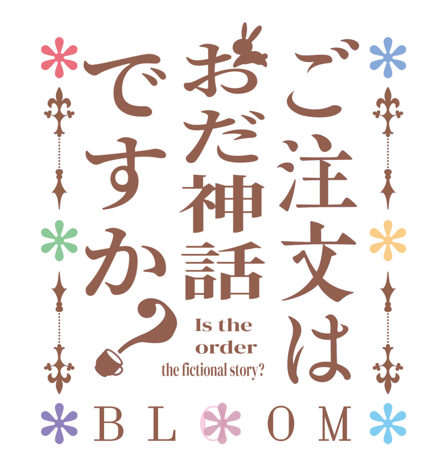 ご注文はおだ神話ですか？BLOOM   Is the      order    the fictional story?  