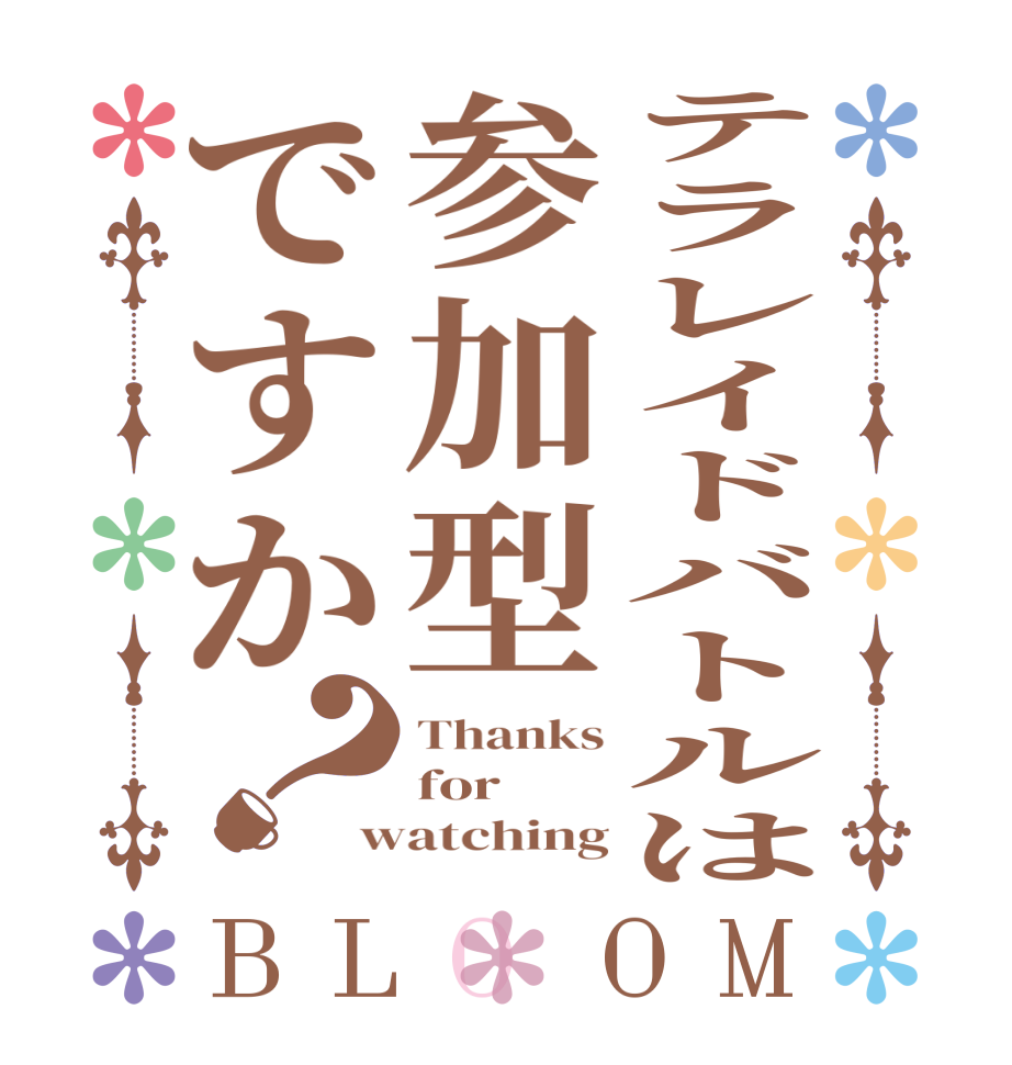 テラレイドバトルは参加型ですか？BLOOM Thanks for watching