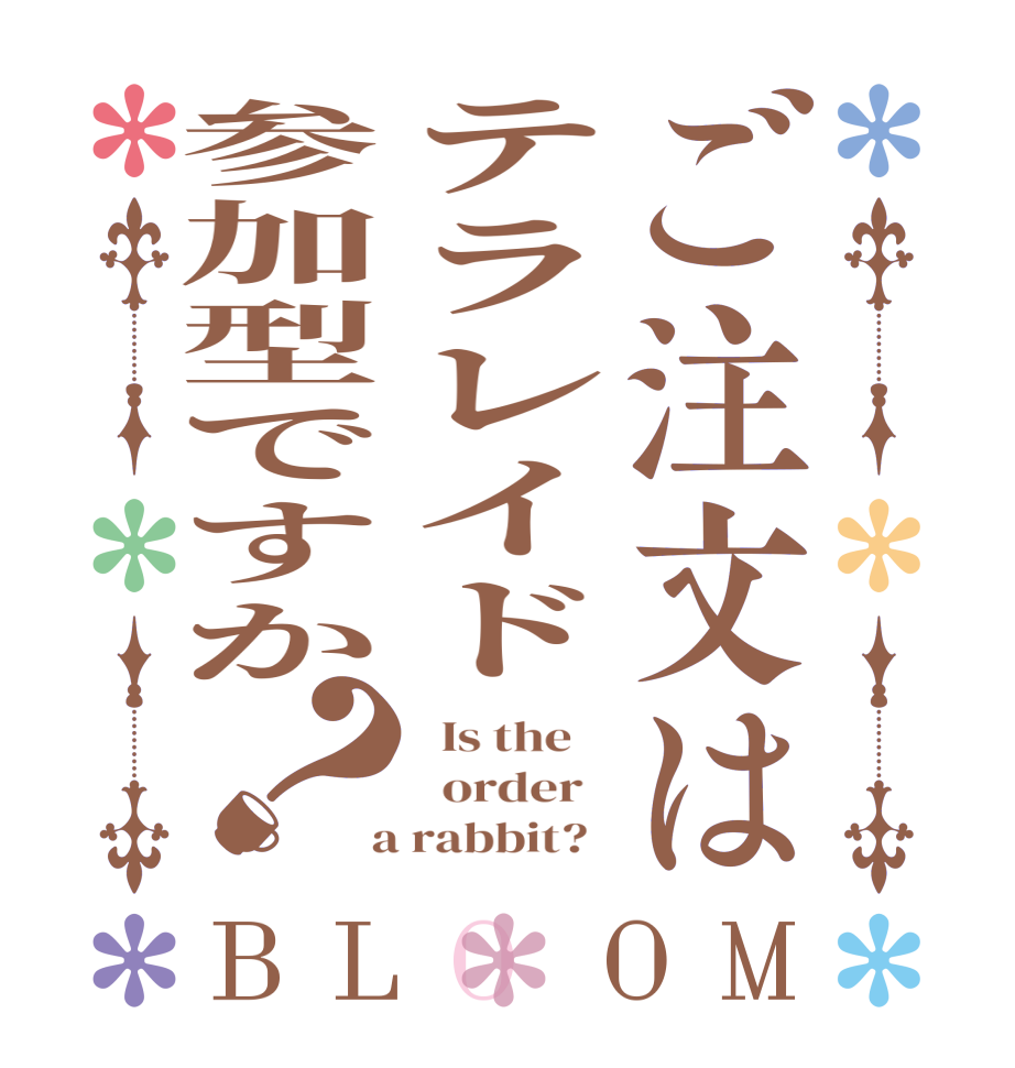 ご注文はテラレイド参加型ですか？BLOOM   Is the      order    a rabbit?  