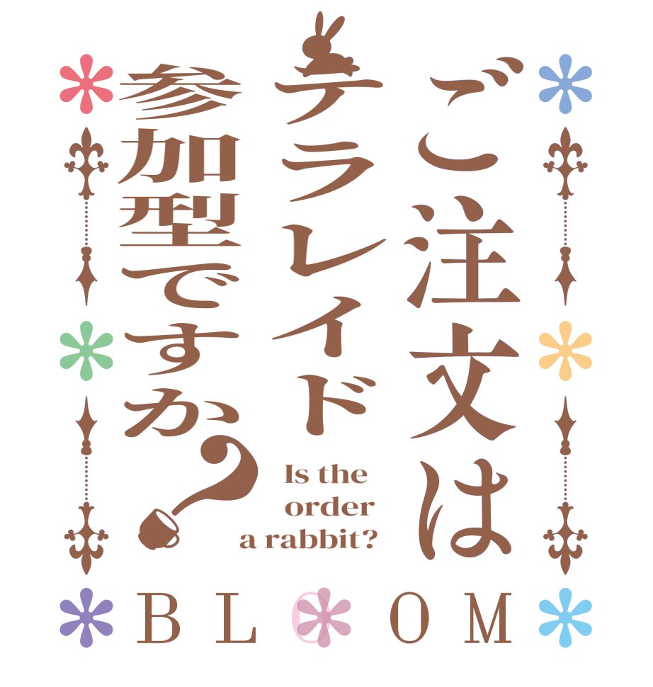 ご注文はテラレイド参加型ですか？BLOOM   Is the      order    a rabbit?  