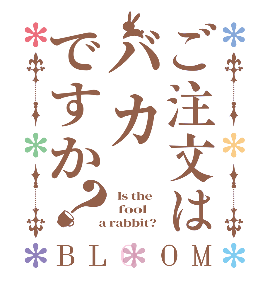 ご注文はバカですか？BLOOM   Is the      fool  a rabbit?  