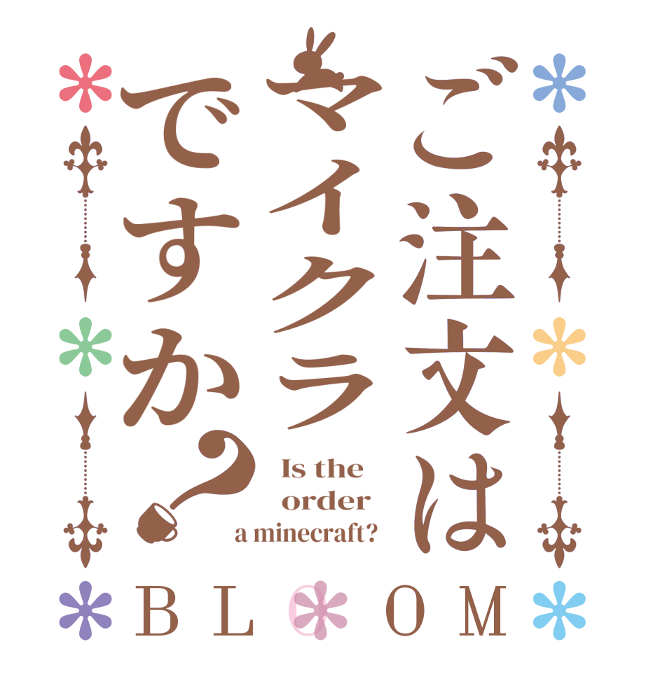 ご注文はマイクラですか？BLOOM   Is the      order    a minecraft?  