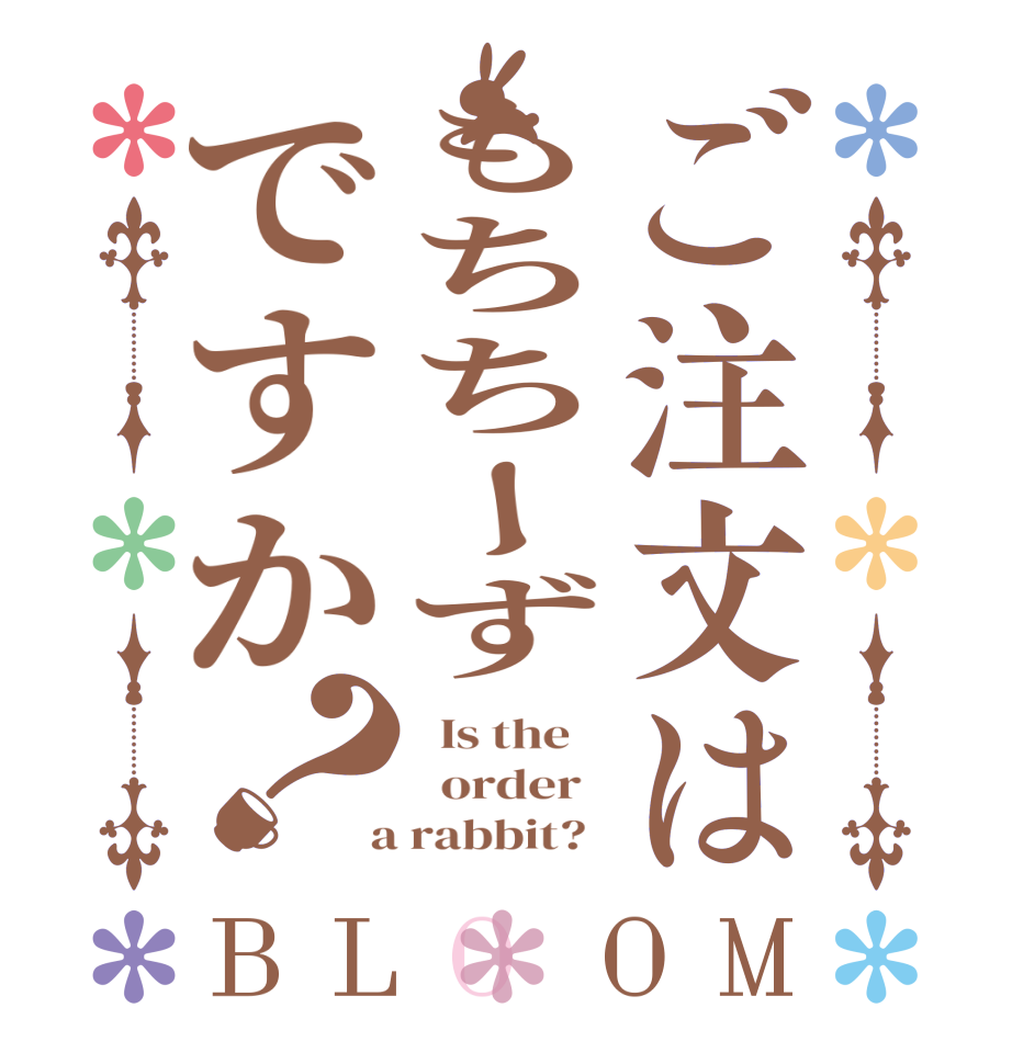 ご注文はもちちーずですか？BLOOM   Is the      order    a rabbit?  