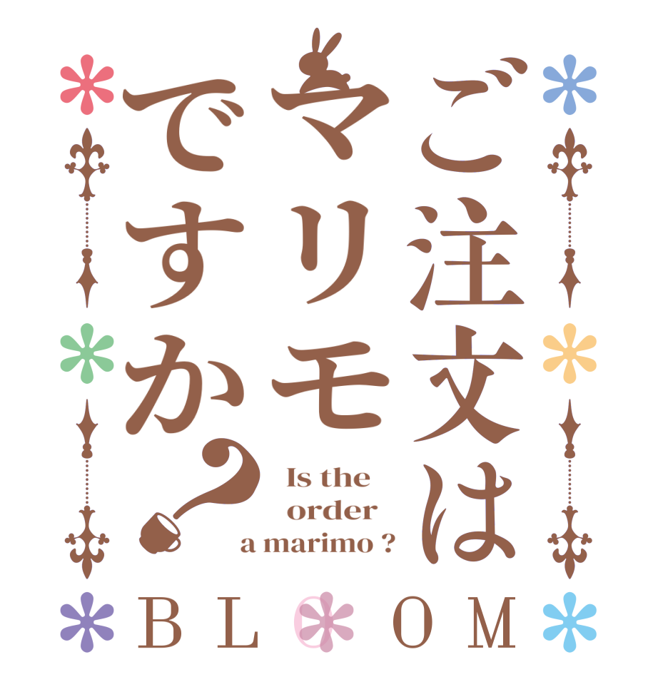 ご注文はマリモですか？BLOOM   Is the      order    a marimo ?
