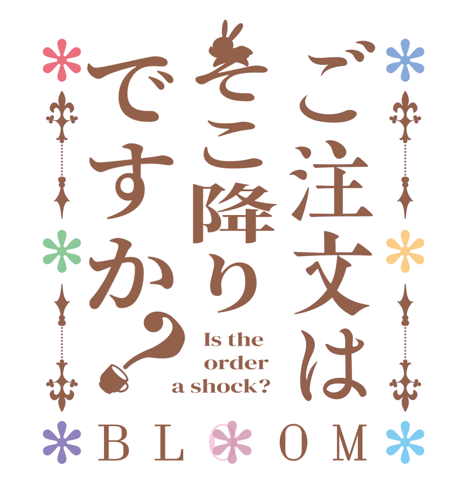 ご注文はそこ降りですか？BLOOM   Is the      order    a shock?  