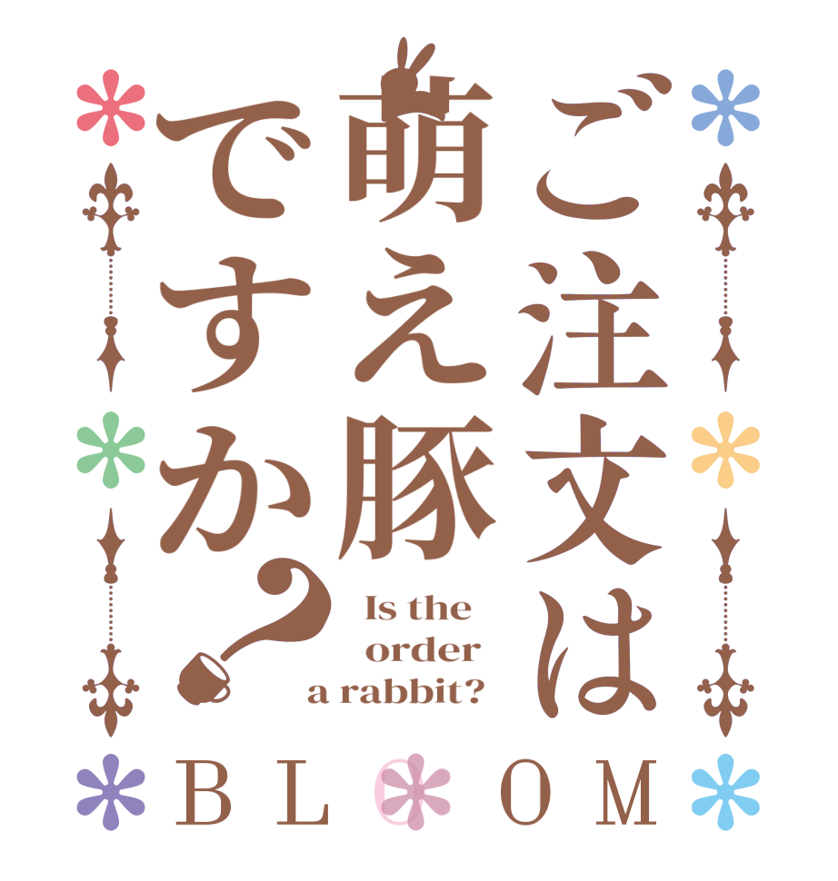 ご注文は萌え豚ですか？BLOOM   Is the      order    a rabbit?  