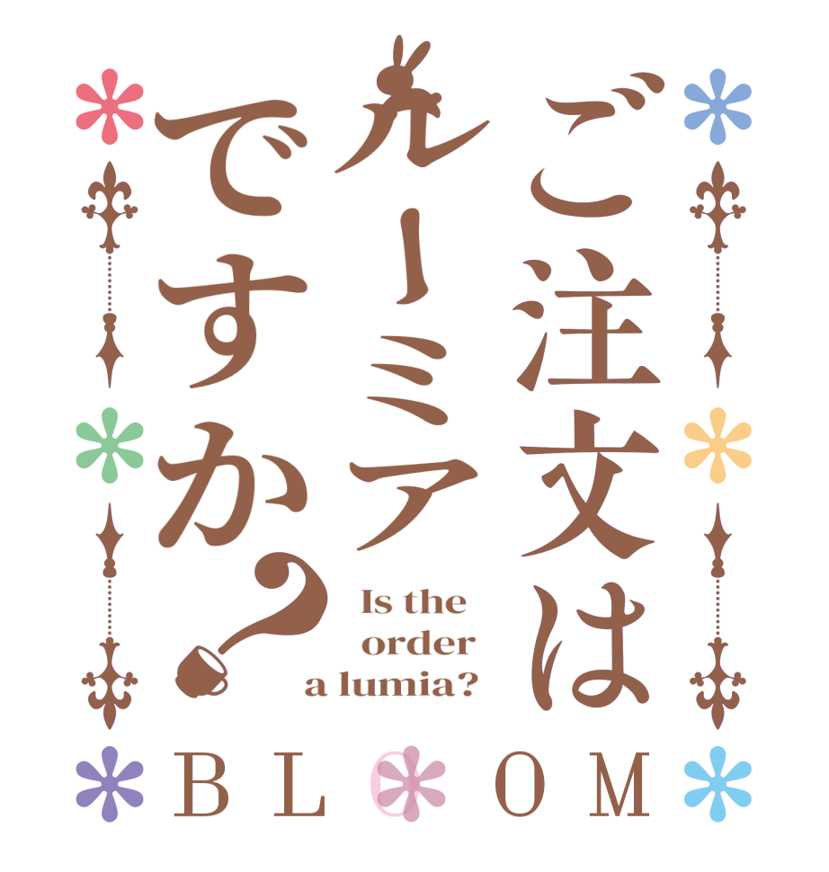 ご注文はルーミアですか？BLOOM   Is the      order    a lumia?  