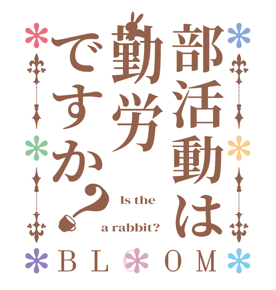 部活動は勤労ですか？BLOOM   Is the      a rabbit?  