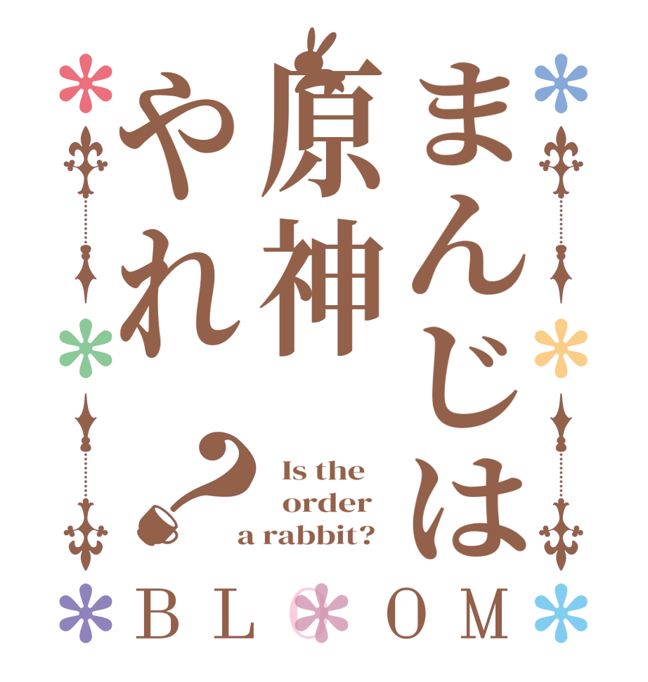 まんじは原神やれ？BLOOM   Is the      order    a rabbit?  