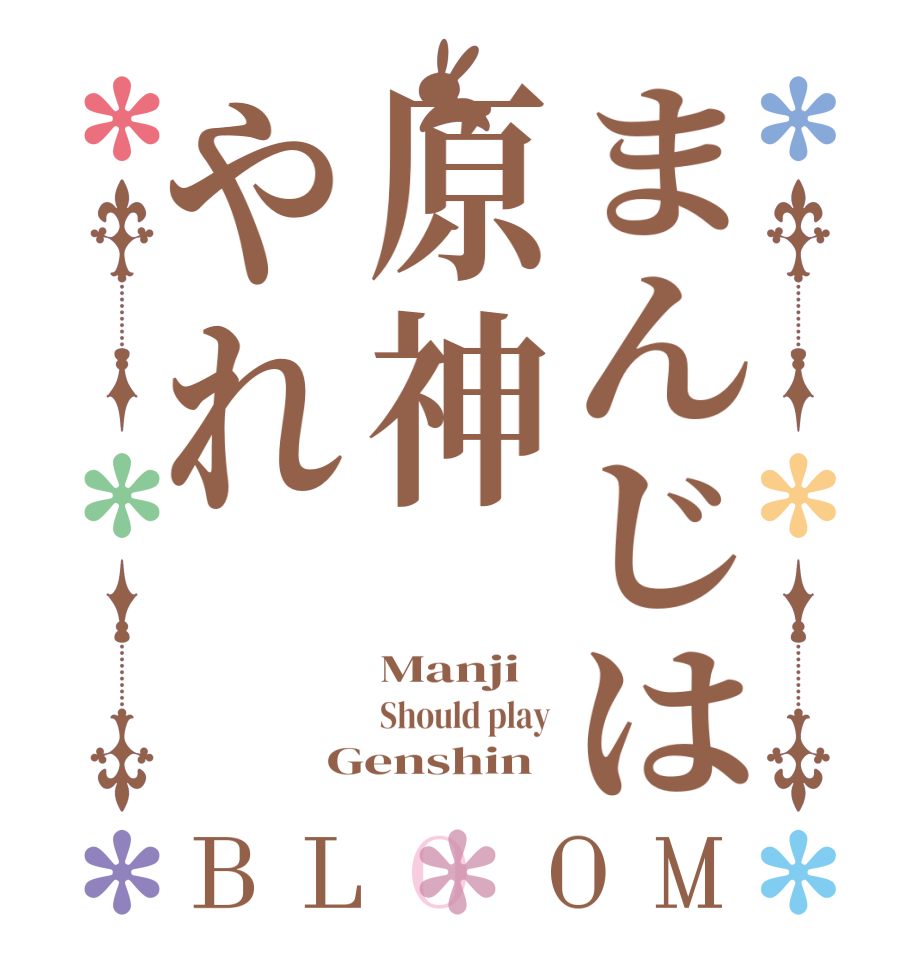 まんじは原神やれBLOOM Manji Should play Genshin