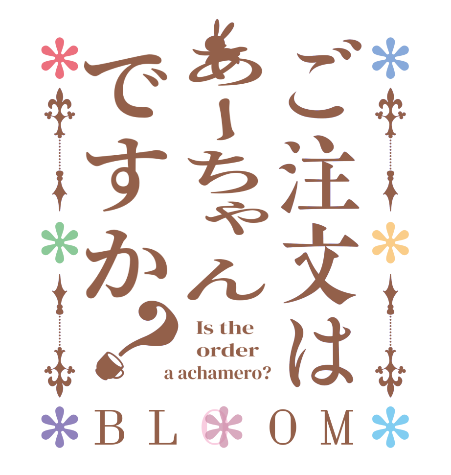 ご注文はあーちゃんですか？BLOOM   Is the      order    a achamero?